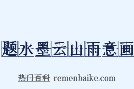 题水墨云山雨意画是什么意思的图片